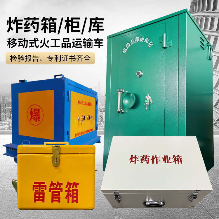 台前易爆品存放柜 炸药柜 凯龙火工品存放柜型号解析与核心功能